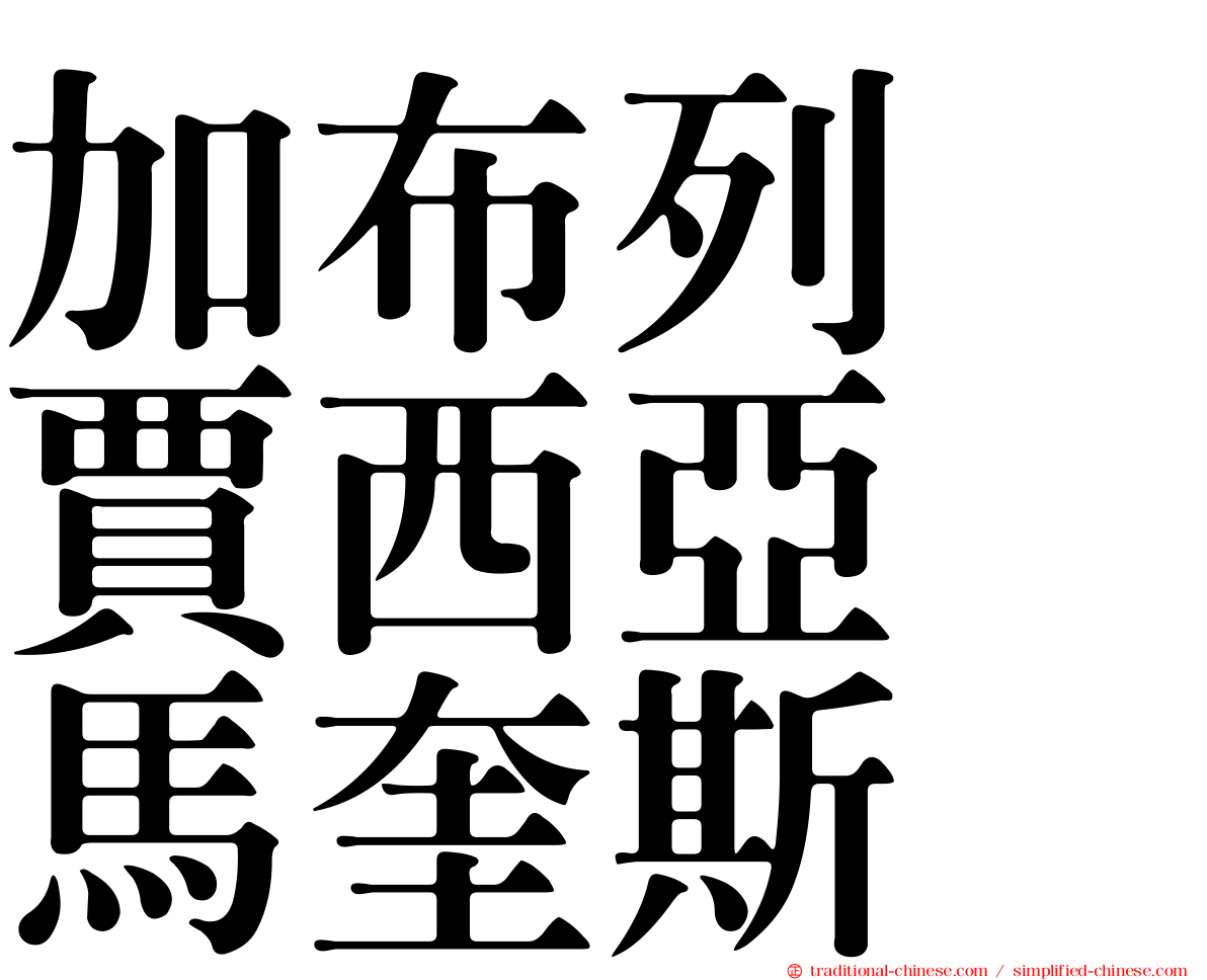 加布列　賈西亞　馬奎斯